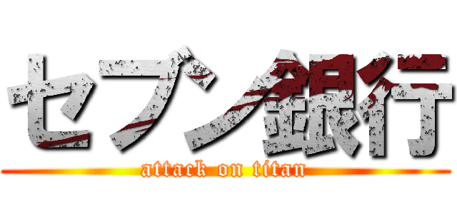 セブン銀行 (attack on titan)