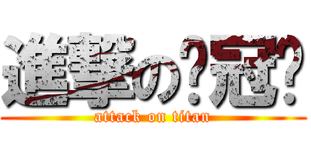 進撃の吳冠璇 (attack on titan)