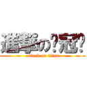 進撃の吳冠璇 (attack on titan)