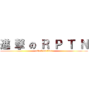 進 撃 の Ｒ Ｐ Ｔ Ｎ (attack on titan)