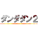 ダンダダン２ (attack on titan)
