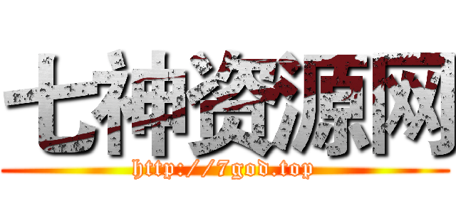 七神资源网 (http://7god.top)