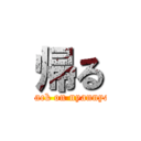 帰る (attack on nyannyan)