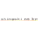 ｓｈｉｎｇｅｋｉ ｎｏ ｋｙｏｉｊｉｎ－ｊｏｓｕｅ (2013)