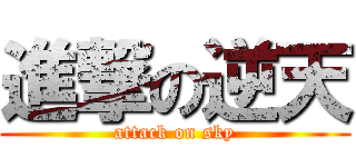 進撃の逆天 (attack on sky)