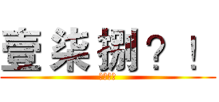 壹 柒 捌 ？！ (加入我们)