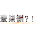 壹 柒 捌 ？！ (加入我们)