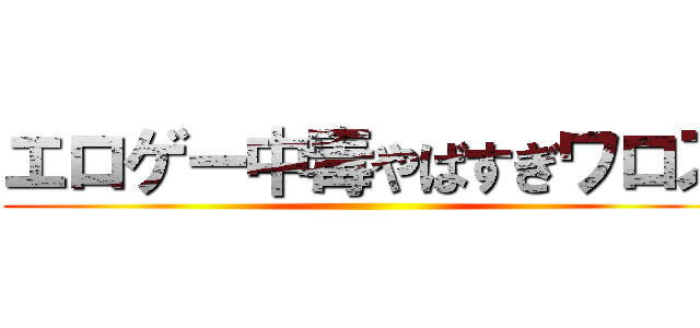 エロゲー中毒やばすぎワロス ()