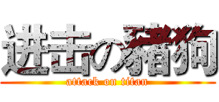 进击の豬狗 (attack on titan)