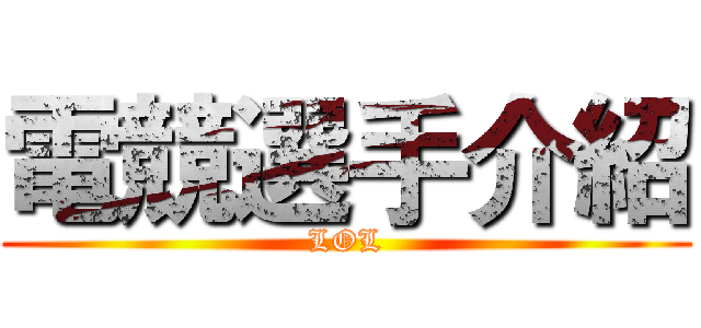 電競選手介紹 (LOL)