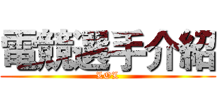 電競選手介紹 (LOL)