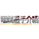 電競選手介紹 (LOL)