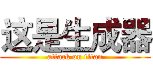 这是生成器 (attack on titan)
