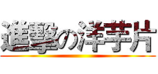 進擊の洋芋片 ()