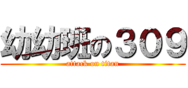 幼幼班の３０９ (attack on titan)