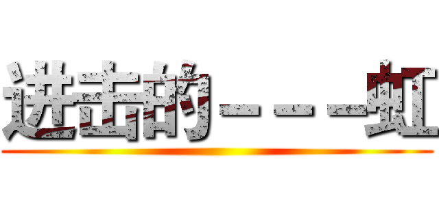 进击的－－－虹 ()