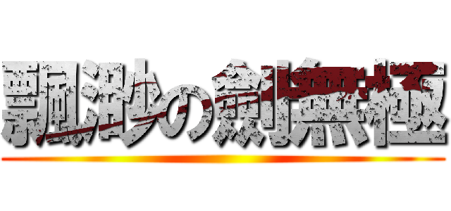 飄渺の劍無極 ()