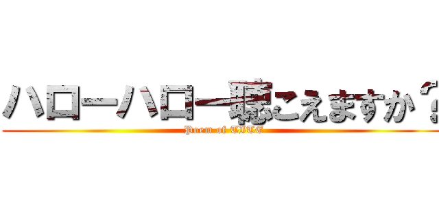 ハローハロー聴こえますか？ (Poem of TITE)