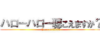 ハローハロー聴こえますか？ (Poem of TITE)