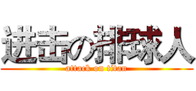 进击の排球人 (attack on titan)