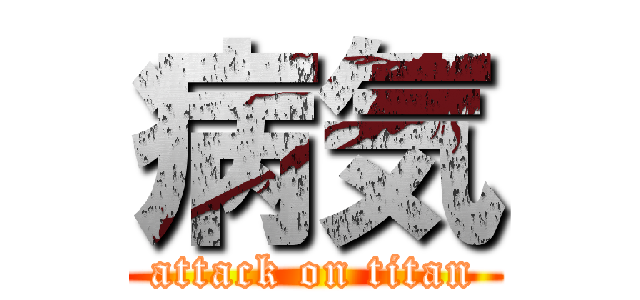 病気 (attack on titan)