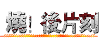  燒！後片刻 ( ???????????????????????????????????????????)