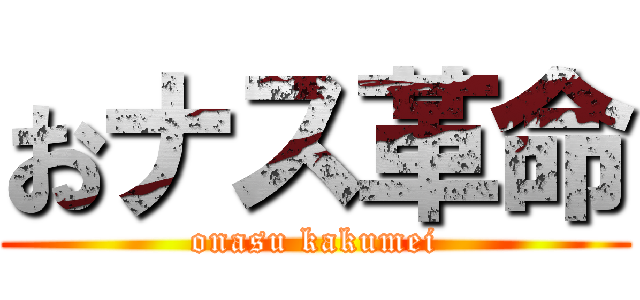 おナス革命 (onasu kakumei)