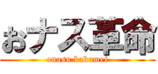 おナス革命 (onasu kakumei)