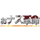 おナス革命 (onasu kakumei)