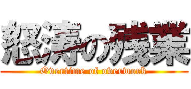 怒涛の残業 (Overtime of overwork)