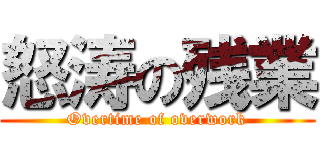 怒涛の残業 (Overtime of overwork)