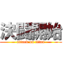 決闘開始 (attack on titan)