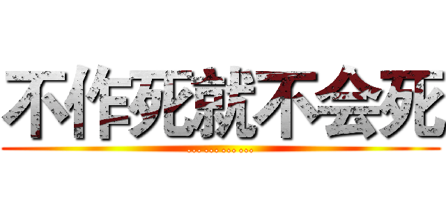 不作死就不会死 (…………)