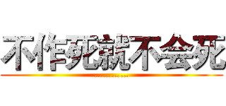 不作死就不会死 (…………)