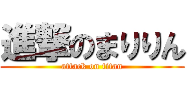 進撃のまりりん (attack on titan)
