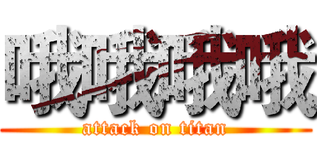 哦哦哦哦 (attack on titan)