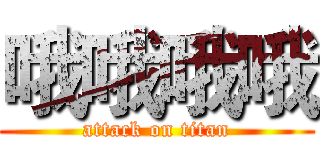 哦哦哦哦 (attack on titan)