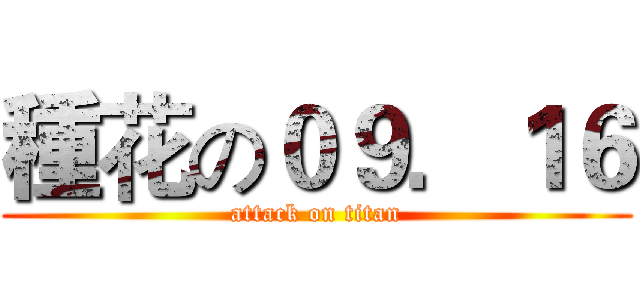 種花の０９．１６ (attack on titan)