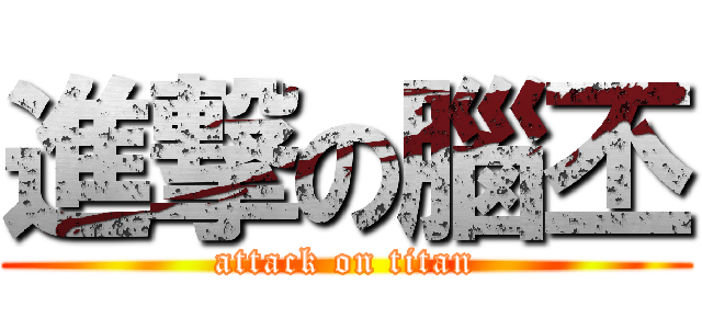 進撃の腦丕 (attack on titan)