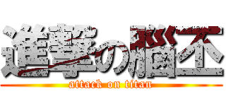 進撃の腦丕 (attack on titan)