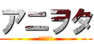 アニヲタ (アルミン命)