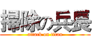 掃除の兵長 (attack on titan)