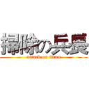 掃除の兵長 (attack on titan)
