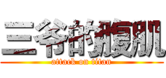 三爷的腹肌 (attack on titan)