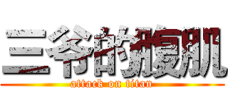 三爷的腹肌 (attack on titan)