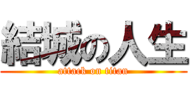 結城の人生 (attack on titan)