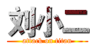 刘小二 (attack on titan)