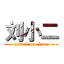 刘小二 (attack on titan)