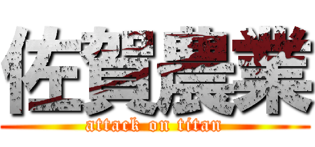 佐賀農業 (attack on titan)