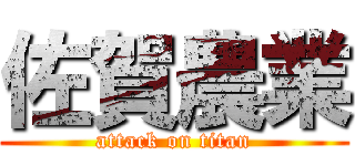 佐賀農業 (attack on titan)